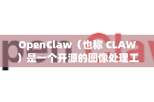 OpenClaw（也称 CLAW）是一个开源的图像处理工具，主要用于图像分割、标注等任务。以下是下载和安装它的方法