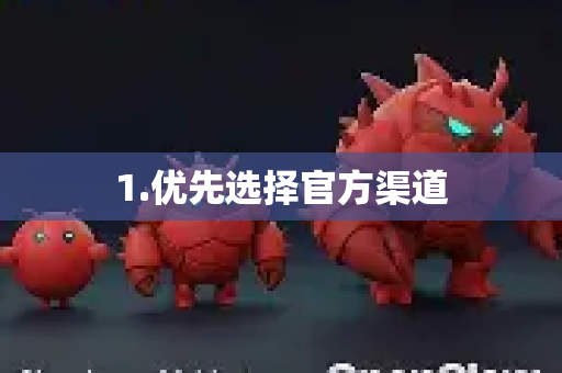 1.优先选择官方渠道-第1张图片-OpenClaw 中文站-AI龙虾中文社区