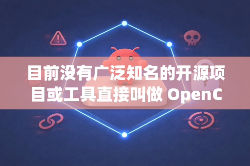 目前没有广泛知名的开源项目或工具直接叫做 OpenClaw。根据你的描述，可能有以下几种情况