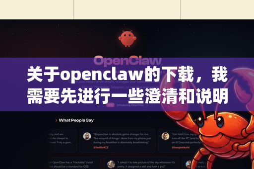 关于openclaw的下载，我需要先进行一些澄清和说明