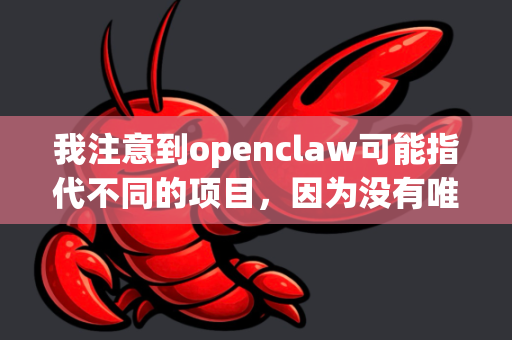 我注意到openclaw可能指代不同的项目，因为没有唯一的知名官方标准。最常见的两个可能是