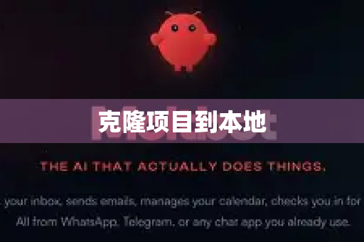 克隆项目到本地