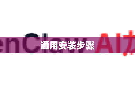 通用安装步骤