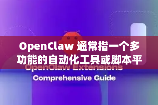 OpenClaw 通常指一个多功能的自动化工具或脚本平台（例如某些游戏辅助工具或工作流自动化软件）由于其性质，下载时需要特别注意安全性和来源可靠性，以避免病毒、木马或捆绑软件-第1张图片-OpenClaw 中文站-AI龙虾中文社区