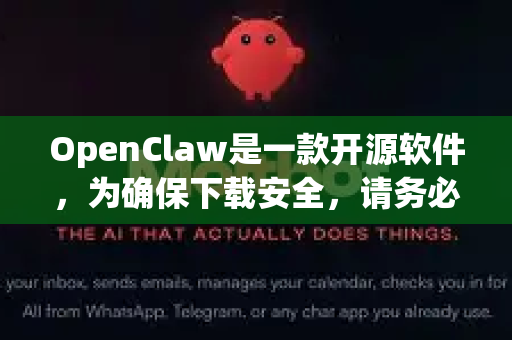 OpenClaw是一款开源软件，为确保下载安全，请务必遵循以下官方和安全的途径