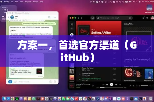 方案一，首选官方渠道（GitHub）