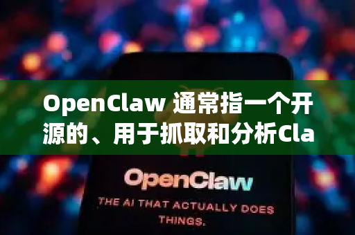 OpenClaw 通常指一个开源的、用于抓取和分析Claw游戏数据的工具或库。作为开源软件，其官方版本本身应该是没有广告的