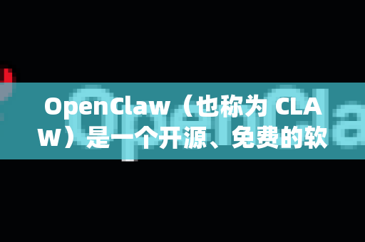 OpenClaw（也称为 CLAW）是一个开源、免费的软件，其本身不应该直接收费。如果您遇到需要付费才能下载的网站，那很可能是第三方非官方或捆绑了恶意软件的网站，请务必警惕