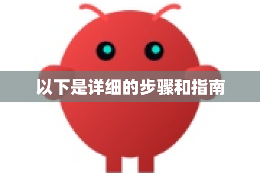 以下是详细的步骤和指南