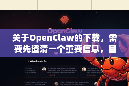 关于OpenClaw的下载，需要先澄清一个重要信息，目前没有一个广泛知名且被官方认证的设计软件或主流工具叫做OpenClaw