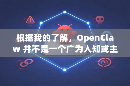 根据我的了解，OpenClaw 并不是一个广为人知或主流的电脑软件名称。它可能是一个小众工具、某个项目的内部名称、拼写错误，或者是不再维护的旧软件