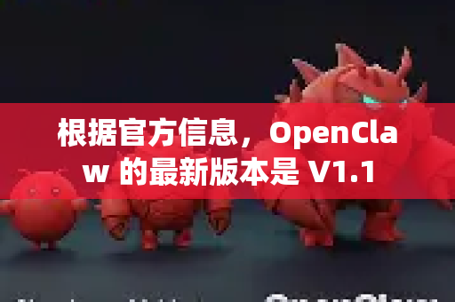 根据官方信息,OpenClaw 的最新版本是 V1.1-第1张图片-OpenClaw 中文站-AI龙虾中文社区 根据官方信息,OpenClaw 的最新版本是 V1.1-第1张图片-OpenClaw 中文站-AI龙虾中文社区
