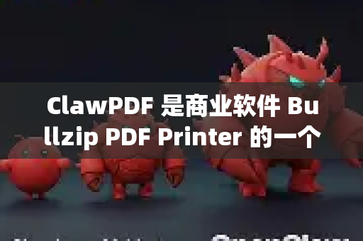 ClawPDF 是商业软件 Bullzip PDF Printer 的一个开源分支，允许您在任何应用程序中通过打印功能创建高质量的PDF文件-第1张图片-OpenClaw 中文站-AI龙虾中文社区