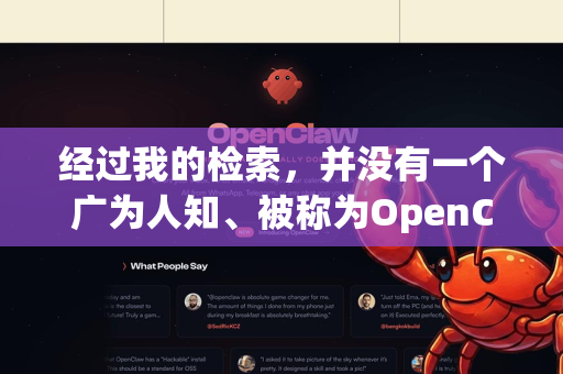 经过我的检索，并没有一个广为人知、被称为OpenClaw的主流商业或开源软件。这个名字可能是指-第1张图片-OpenClaw 中文站-AI龙虾中文社区