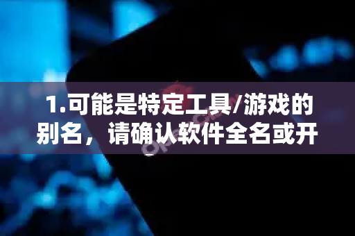1.可能是特定工具/游戏的别名，请确认软件全名或开发方，例如-第1张图片-OpenClaw 中文站-AI龙虾中文社区