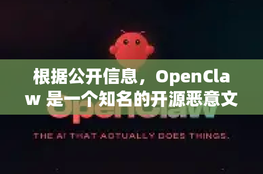根据公开信息，OpenClaw 是一个知名的开源恶意文档分析工具，主要用于提取和分析恶意 Office 文档（如 Word、Excel）中的宏代码、Shellcode 等恶意成分