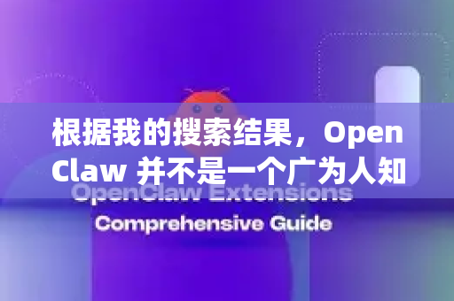 根据我的搜索结果，OpenClaw 并不是一个广为人知或有官方发布渠道的主流软件。网络上最常见的是一个名为 Claw 的开源鼠标手势工具
