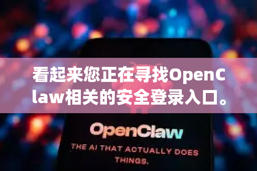 看起来您正在寻找OpenClaw相关的安全登录入口。由于OpenClaw可能是一个公司内部系统、特定软件或服务的名称，我无法直接提供访问链接