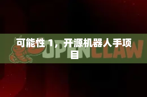 可能性 1，开源机器人手项目