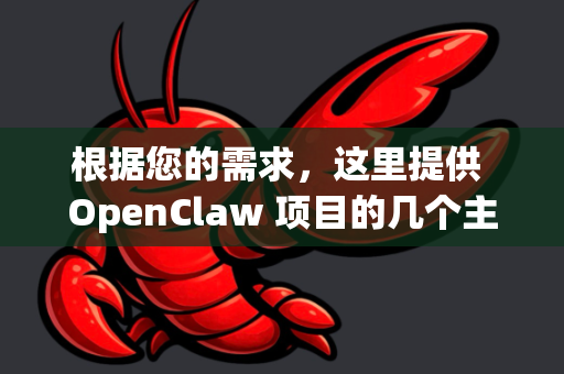 根据您的需求，这里提供 OpenClaw 项目的几个主要官方和常用链接。请注意，OpenClaw 是 Clash 的一个图形用户界面客户端，主要面向 Windows 和 macOS 用户
