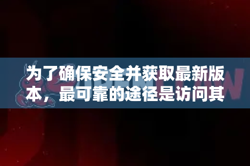 为了确保安全并获取最新版本，最可靠的途径是访问其官方发布页面。由于此类工具通常发布在代码托管平台，直接搜索可能无法快速找到高速下载点
