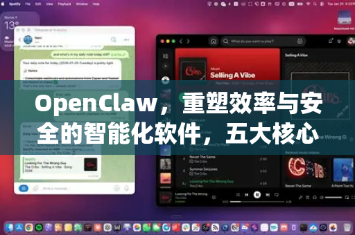 OpenClaw，重塑效率与安全的智能化软件，五大核心特色深度解析