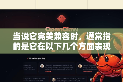 当说它完美兼容时，通常指的是它在以下几个方面表现出的出色适配性和易用性