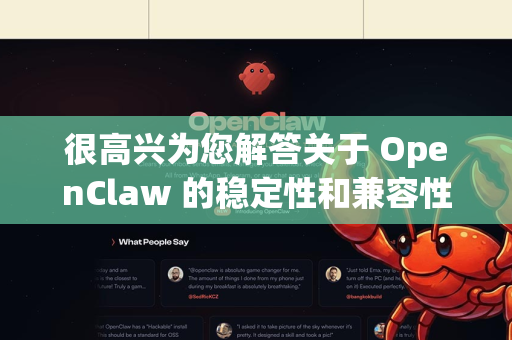 很高兴为您解答关于 OpenClaw 的稳定性和兼容性问题