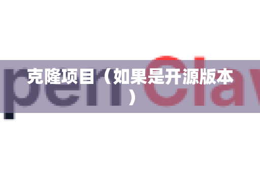 克隆项目（如果是开源版本）