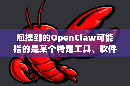 您提到的OpenClaw可能指的是某个特定工具、软件或项目，但根据常见技术场景，OpenClaw通常与开源软件、自动化工具或网络安全相关。以下是关于其安全稳定特性的概括