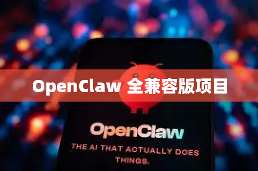 OpenClaw 全兼容版项目