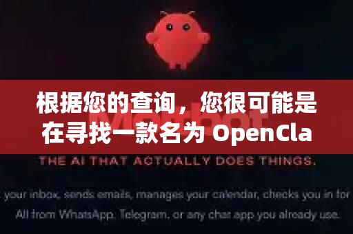 根据您的查询，您很可能是在寻找一款名为 OpenClaw 的软件的绿色便携版本