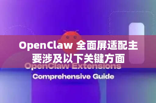OpenClaw 全面屏适配主要涉及以下关键方面