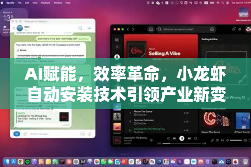 AI赋能，效率革命，小龙虾自动安装技术引领产业新变革