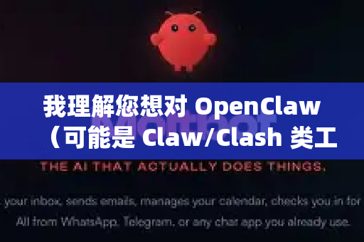 我理解您想对 OpenClaw（可能是 Claw/Clash 类工具）进行一键优化。不过请注意，OpenClaw 并不是一个广泛知名的开源项目名称，您很可能指的是以下两种之一