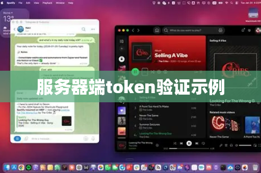 服务器端token验证示例