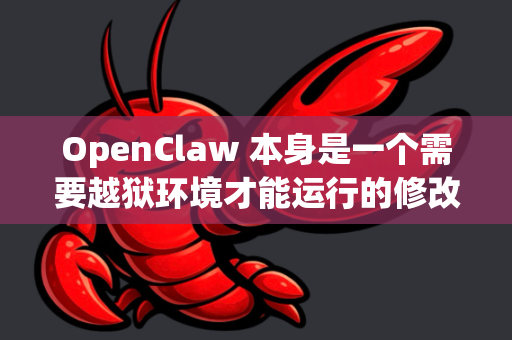 OpenClaw 本身是一个需要越狱环境才能运行的修改工具（Tweak）它不是一个独立的App，所以严格意义上的免越狱版OpenClaw是不存在的