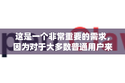 这是一个非常重要的需求，因为对于大多数普通用户来说，给手机 ROOT 存在风险（如失去保修、系统不稳定、安全漏洞等）操作也相对复杂