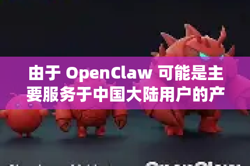由于 OpenClaw 可能是主要服务于中国大陆用户的产品，其服务器可能架设在国内，且没有针对海外网络进行优化。因此，海外用户直接访问时，常会遇到以下问题