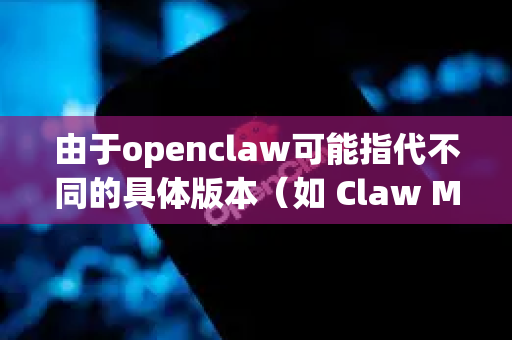 由于openclaw可能指代不同的具体版本（如 Claw Mail）以下提供最通用的重置方法，涵盖了图形界面和配置文件操作