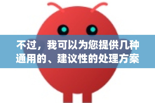 不过，我可以为您提供几种通用的、建议性的处理方案，具体操作取决于您的系统部署方式和权限。请先确认您是系统管理员、开发者还是普通用户，并了解您的 openclaw 是如何部署的