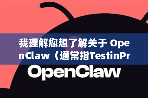 我理解您想了解关于 OpenClaw（通常指TestinPro的OpenClaw引擎或相关测试工具）如何保留数据 的信息