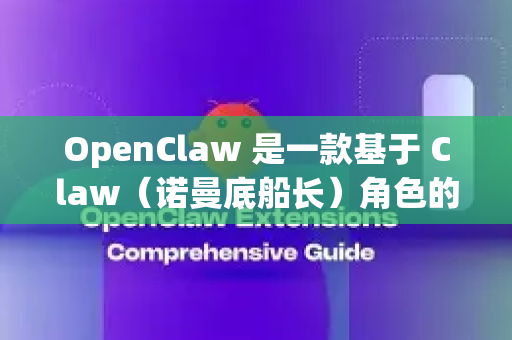 OpenClaw 是一款基于 Claw（诺曼底船长）角色的开源同人游戏。它允许玩家使用这位经典角色探索新的关卡和挑战