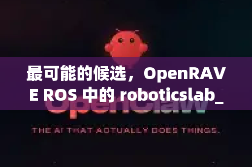 最可能的候选，OpenRAVE ROS 中的 roboticslab_uc3m 夹爪