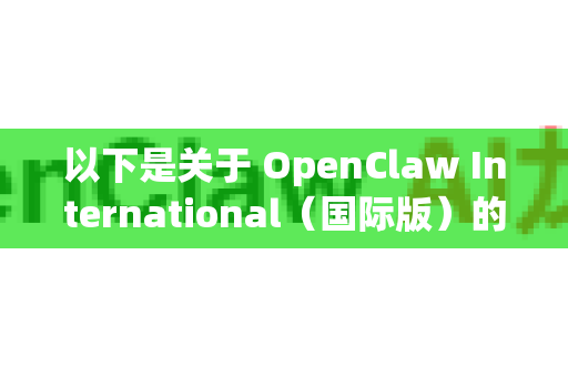 以下是关于 OpenClaw International（国际版）的详细信息