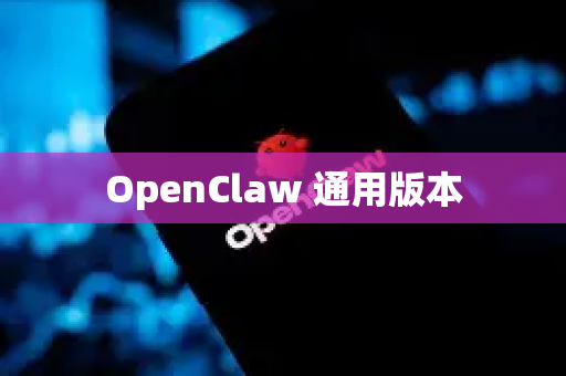 OpenClaw 通用版本