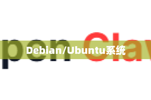 Debian/Ubuntu系统