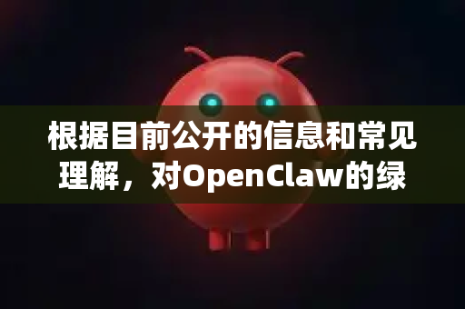 根据目前公开的信息和常见理解，对OpenClaw的绿色和安全特性分析如下