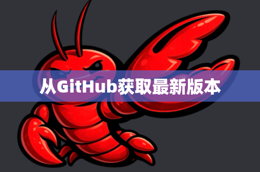 从GitHub获取最新版本