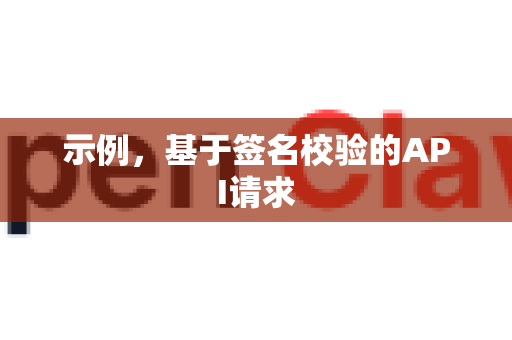 示例，基于签名校验的API请求